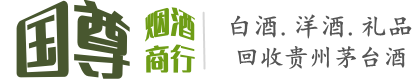 长武县国尊烟酒商行